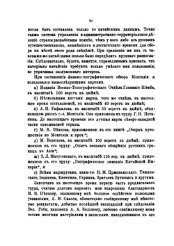 Опыт военно-исторического очерка Монголии. Часть 1 | А.А. Баторский