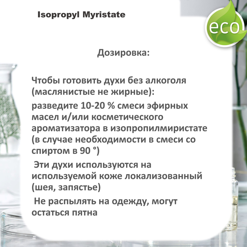 Изопропилмиристат, Isopropyl Myristate