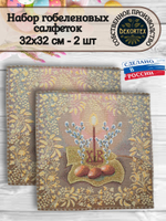 Набор декоративных гобеленовых салфеток Вербное воскресенье (32х32 см) 2шт