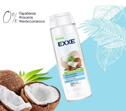 EXXE 400 мл. Гель д/душа жен. "Кокос и ваниль"