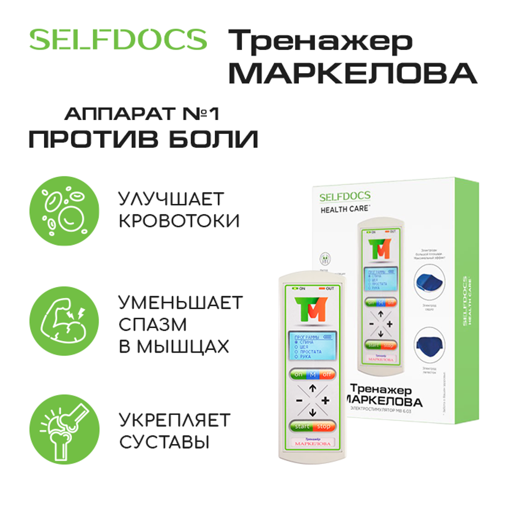 SELFDOCS Тренажер Маркелова