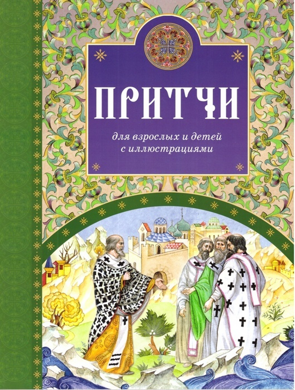 Комплект из 3-х книг: Были. Притчи. Православные святые и праздники