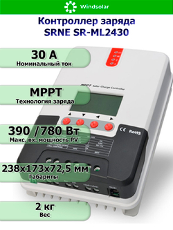 Контроллер заряда SRNE SR-ML2430 12/24В 30А (30A / 12/24V / 390/780W)