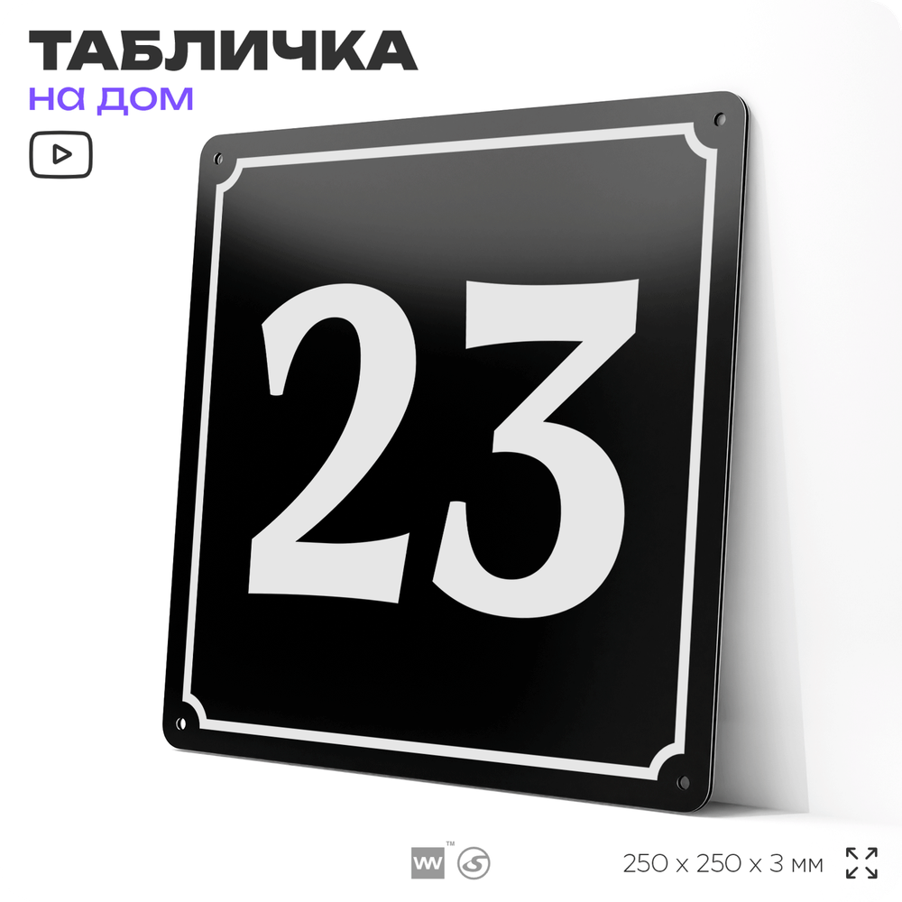 Адресная табличка с номером дома 23, на фасад и забор, черная, 25х25 см, Айдентика Технолоджи