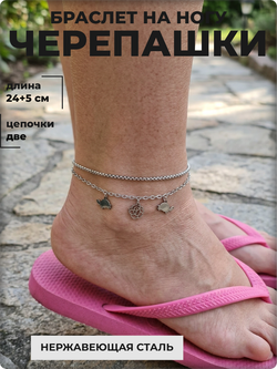 Браслет на ногу анклет "Черепашки" стальной.