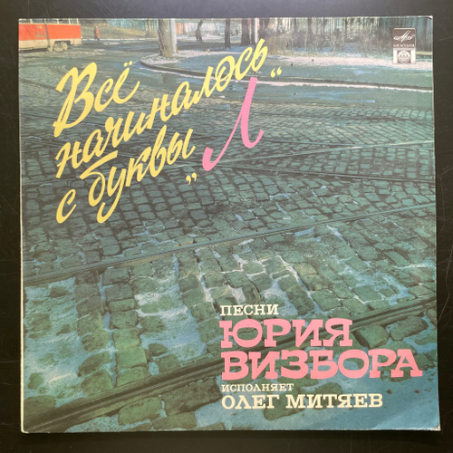 Олег Митяев ‎– Всё Начиналось С Буквы "Л" (Россия 1992г.)