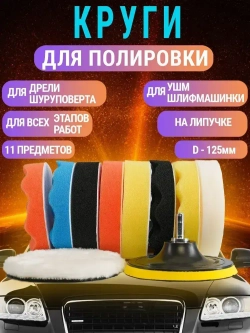 Круги полировальные для авто и фар на липучке 125мм для УШМ и шуруповерта 11 предметов AIDELIFE