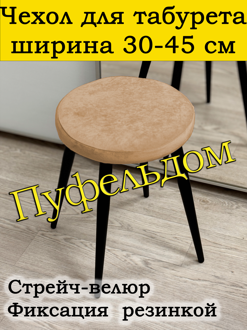 Чехол 30-45 на табурет круглый/стрейч