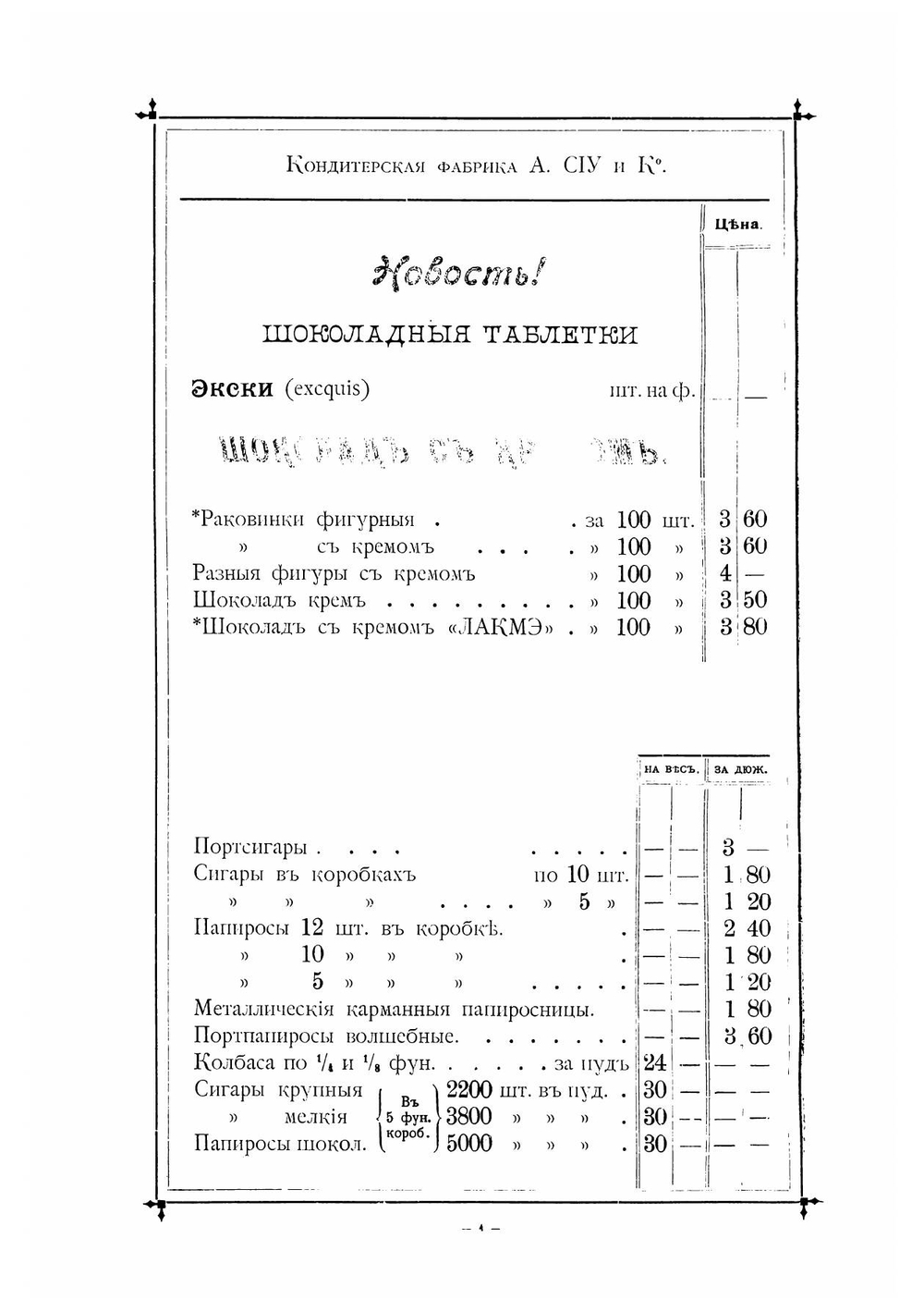Оптовый прейс-курант, январь 1900 г. Кондитерское отделение паровой фабрики кондитерских товаров, шоколада, драже и новых французских печений Торговаго Дома СИУ и Ко | Нет автора