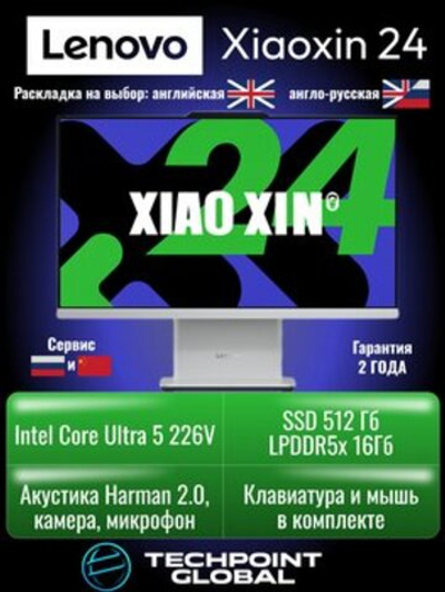Моноблок Lenovo XiaoXin 24 Intel Core Ultra 5 226V 16GB 512GB F0JY0004CD