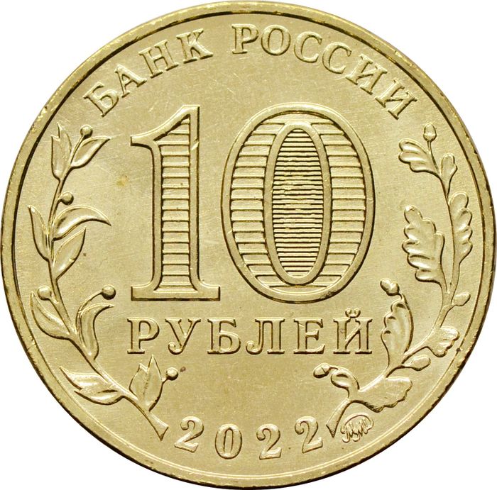 10 рублей 2022 Ижевск (Города трудовой доблести)