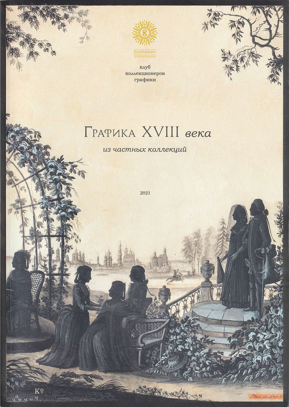 Графика XVIII века из частных собраний. Каталог выставки