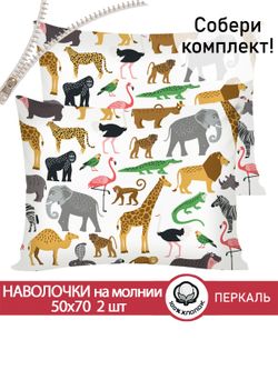 Наволочка комплект 2шт перкаль Сказка "Зоопарк" 50x70 см на молнии