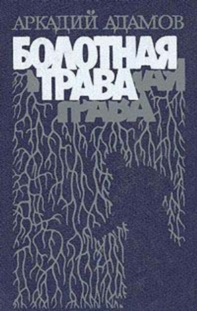 Болотная трава