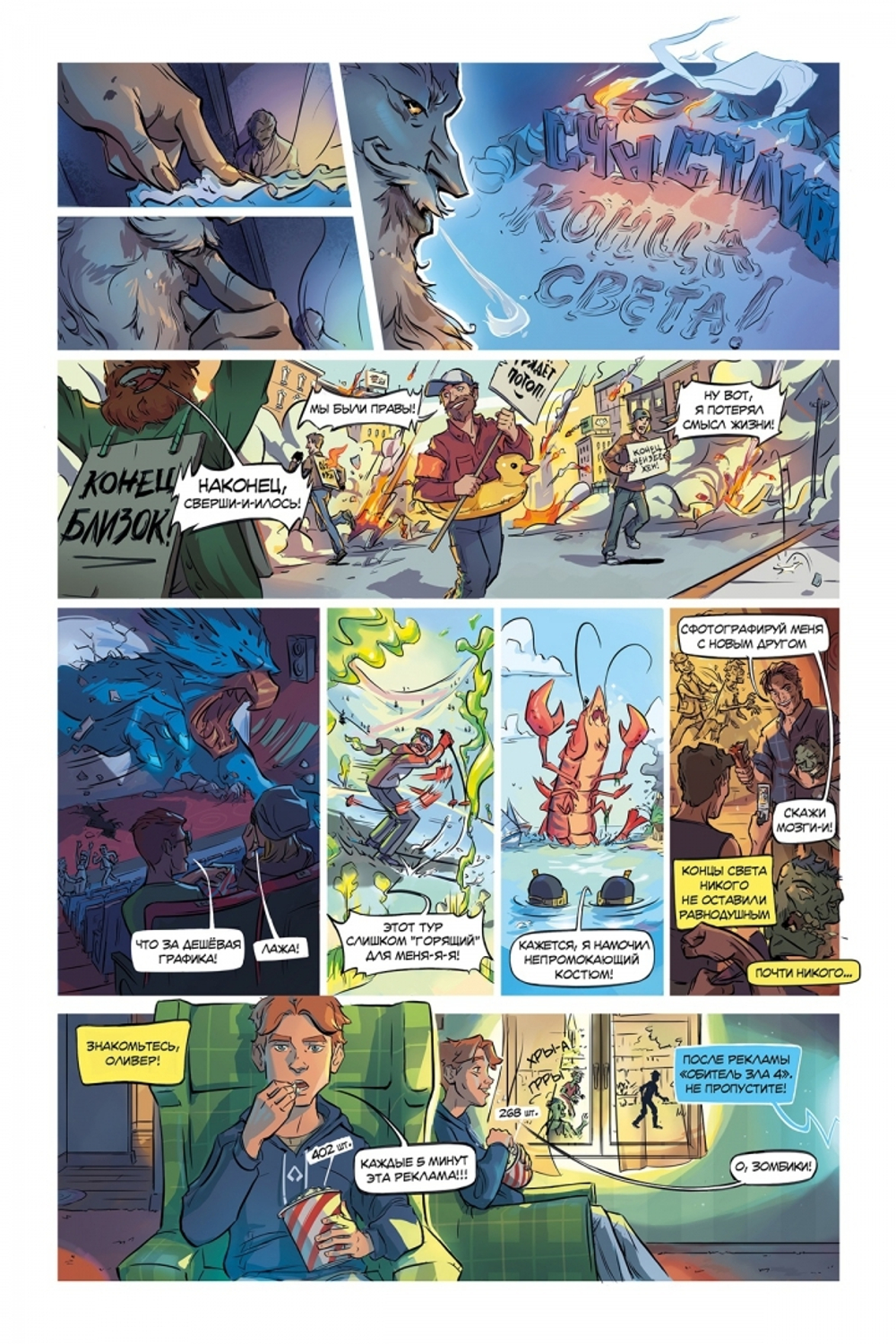 Счастливого Конца Света. Брешь в реальности. Выпуск 1