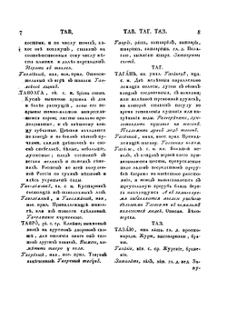 Словарь Академии Российской. Часть 6 и последняя. От Т до конца | Е.Р. Дашкова