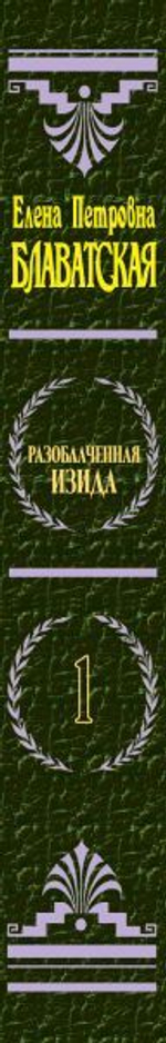 Разоблаченная Изида. Т. 1. Наука. Е.П. Блаватская