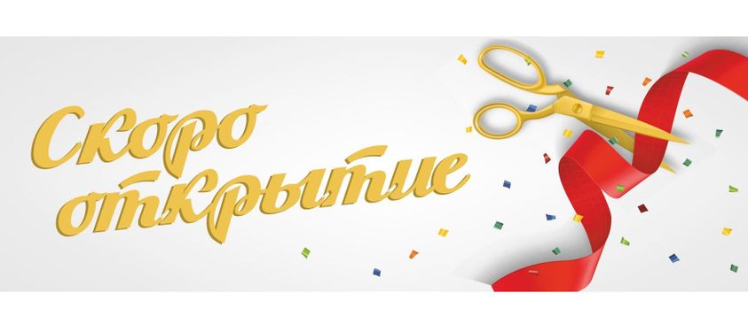 Скоро открытие!