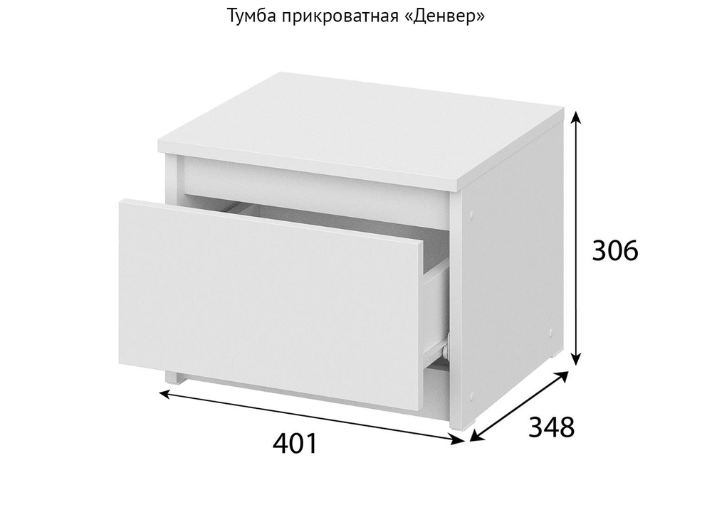 Тумба прикроватная «Денвер» Белая 40 см