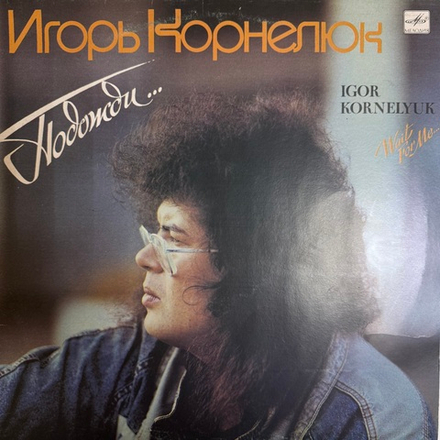 Виниловая пластинка Игорь Корнелюк – Подожди.. (Мелодия) LP