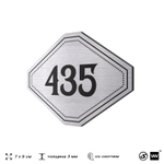 Номерок на дверь квартиры 435, для кабинета, офиса, шильдик 9 х 7 см, брашированная сталь, Айдентика Технолоджи