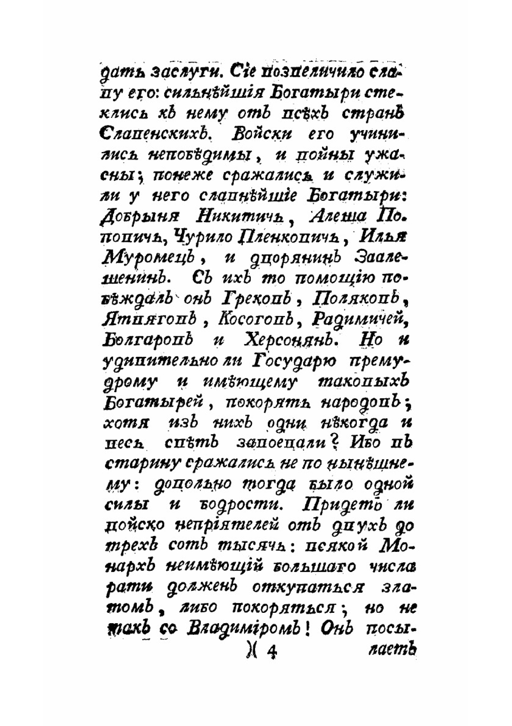 Руския сказки, содержащия древнейшия повествования о славных богатырях, сказки народныя, и прочия оставшиеся чрез пересказывание в памяти приключения. Часть 1 | Левшин Василий Алексеевич