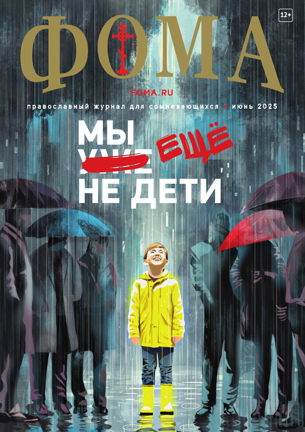 Журнал «Фома» № 6 (266)