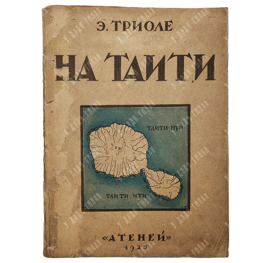 Триоле Э. На Таити. — Л.: Атеней, 1925.