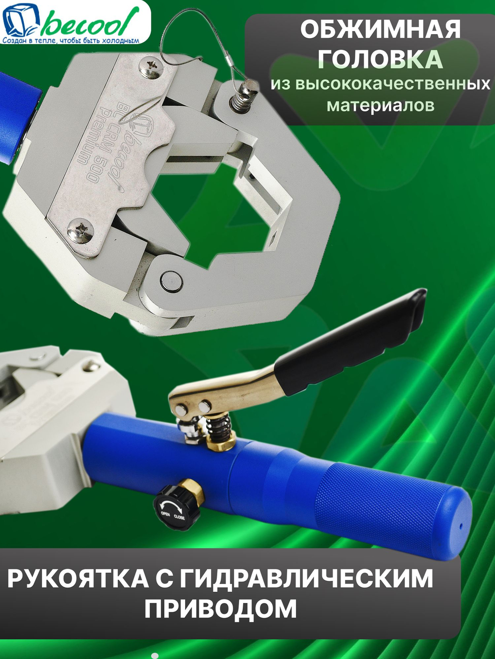 Кримпер гидравлический ручной BC-CRM-500-Premium в кейсе