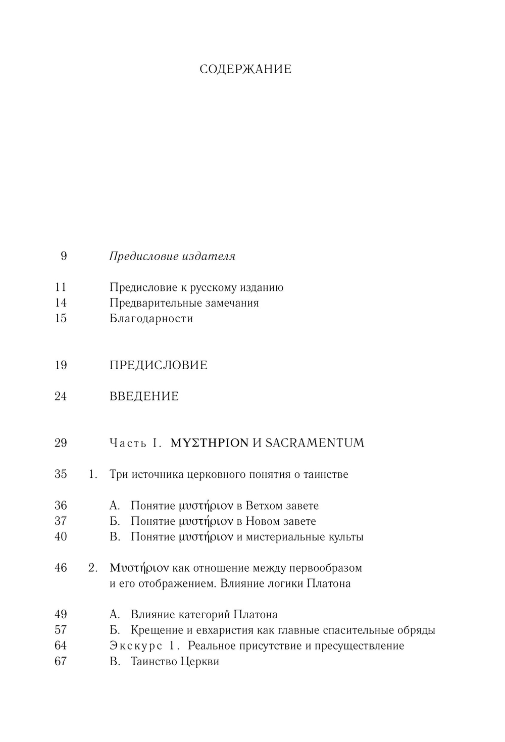 Таинства в истории отношений между Востоком и Западом