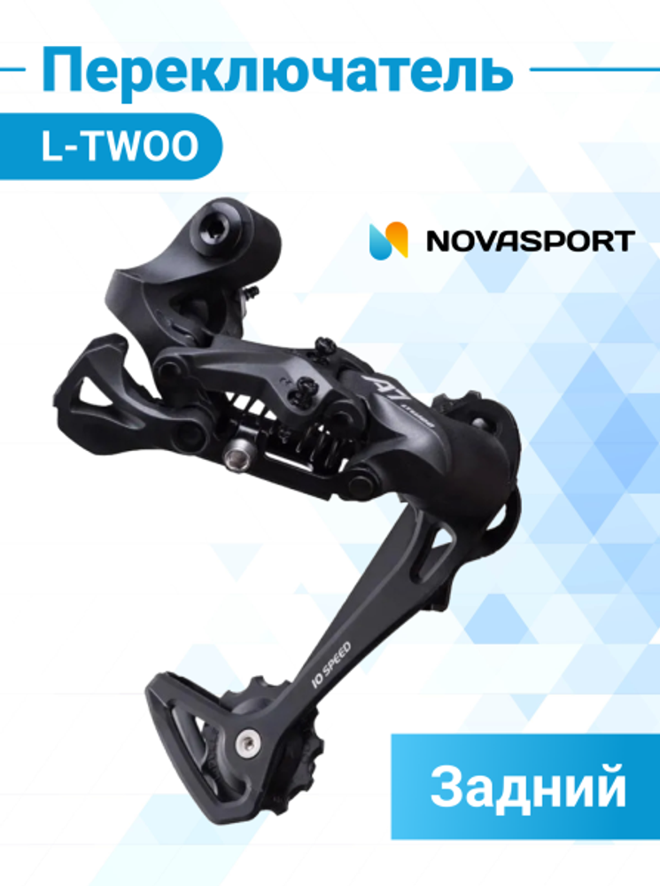 Переключатель задний LTWOO RD-V5010-LT, 3х10 ск., A7, под петух, 1RD210000127