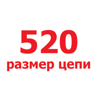 520 размер