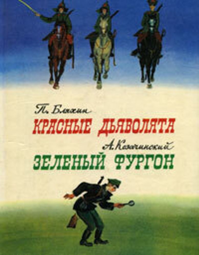 П. Бляхин. Красные дьяволята. А. Козачинский. Зеленый фургон