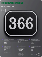 Номерок на дверь квартиры 366, для кабинета, офиса, шильдик 9 х 7 см, черный, Айдентика Технолоджи