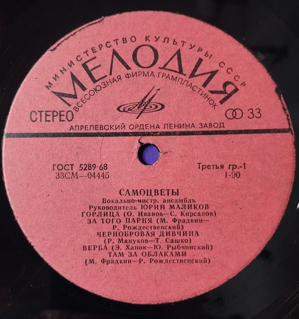 Винтажная виниловая пластинка LP ВИА Самоцветы (СССР 1980) Мой Адрес Советский Союз (Misspress) (Два одинаковых пятачка)