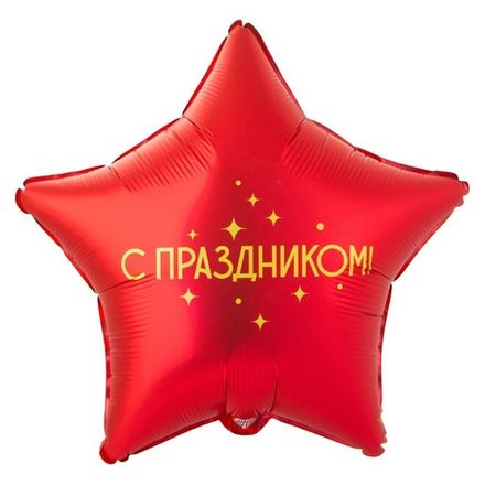 Звезда "С праздником!" красная