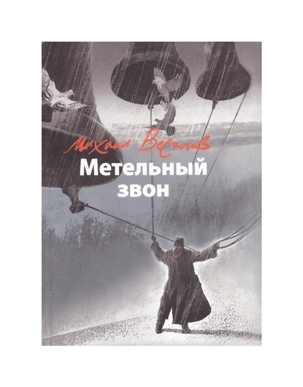Метельный звон. Михаил Веселов