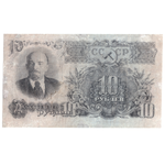 10 рублей 1947 VF
