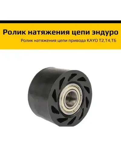 '- Ролик натяжения цепи эндуро мотоцикла Т2,Т4,Т6