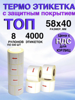 Самоклеящиеся термоэтикетки ТОП 58x40 мм 8 рулонов по 500 шт.