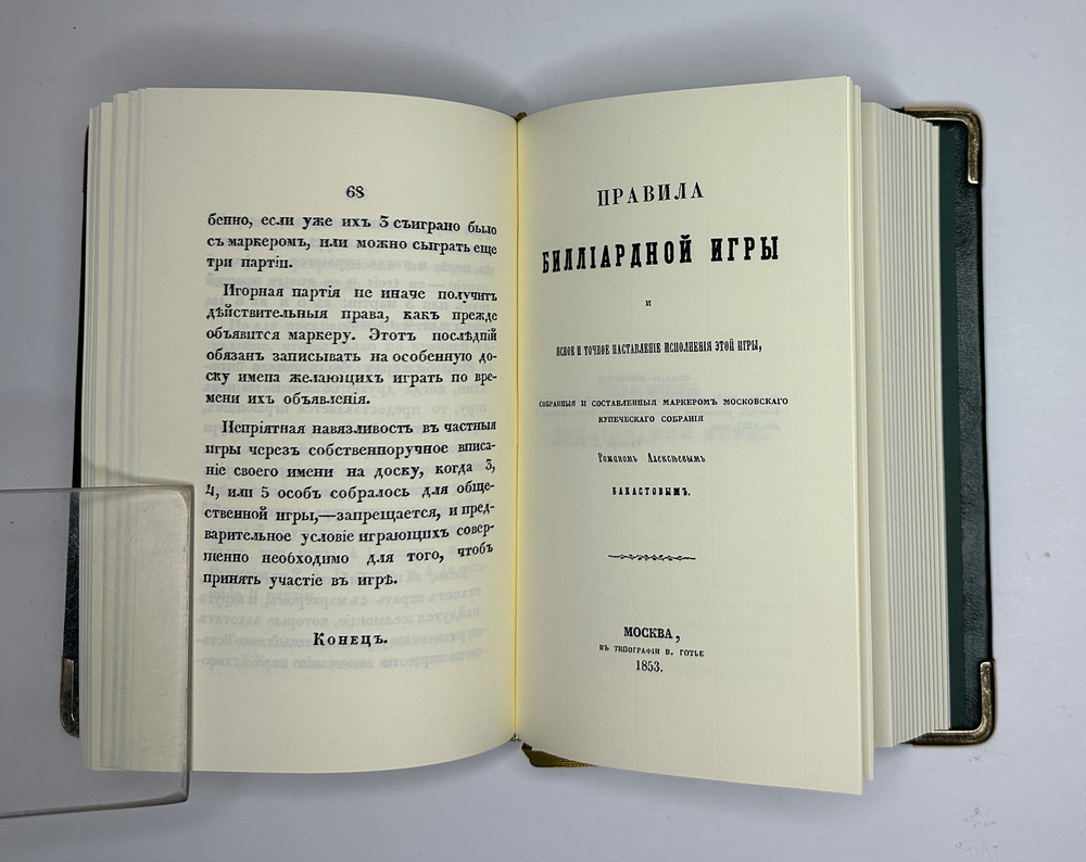 «Бильярд в Российской империи» сборник 11 репринтных книг, М. 2015г аналоговое изд. книг с 1816-1912