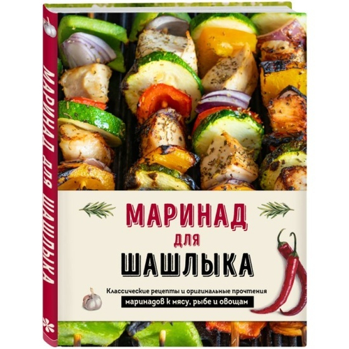 Маринад для шашлыка. Классические рецепты и оригинальные прочтения маринадов к мясу, рыбе и овощам, изд.: Эксмо, авт.: &lt;не указано&gt;, серия.: Кулинарное открытие