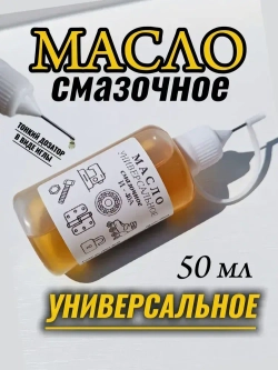 Масло смазочное универсальное бытовое машинное для смазки швейных машин, подшипников, замков, дверных петель и т.д. 50 мл