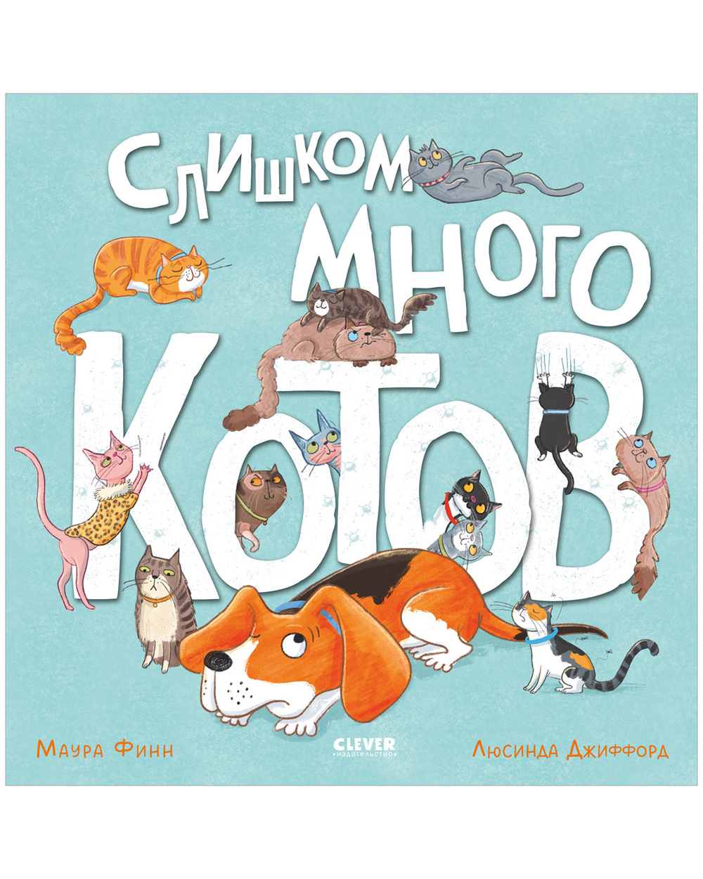 Книжки-картинки (мягкая обложка). Слишком много котов