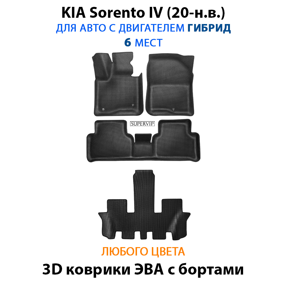 Автомобильные коврики ЭВА с бортами для KIA Sorento IV (20-н.в.) на 3 ряда