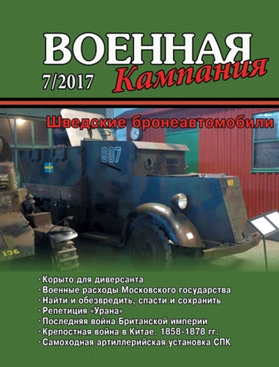 Журнал "Военная кампания" 7/2017