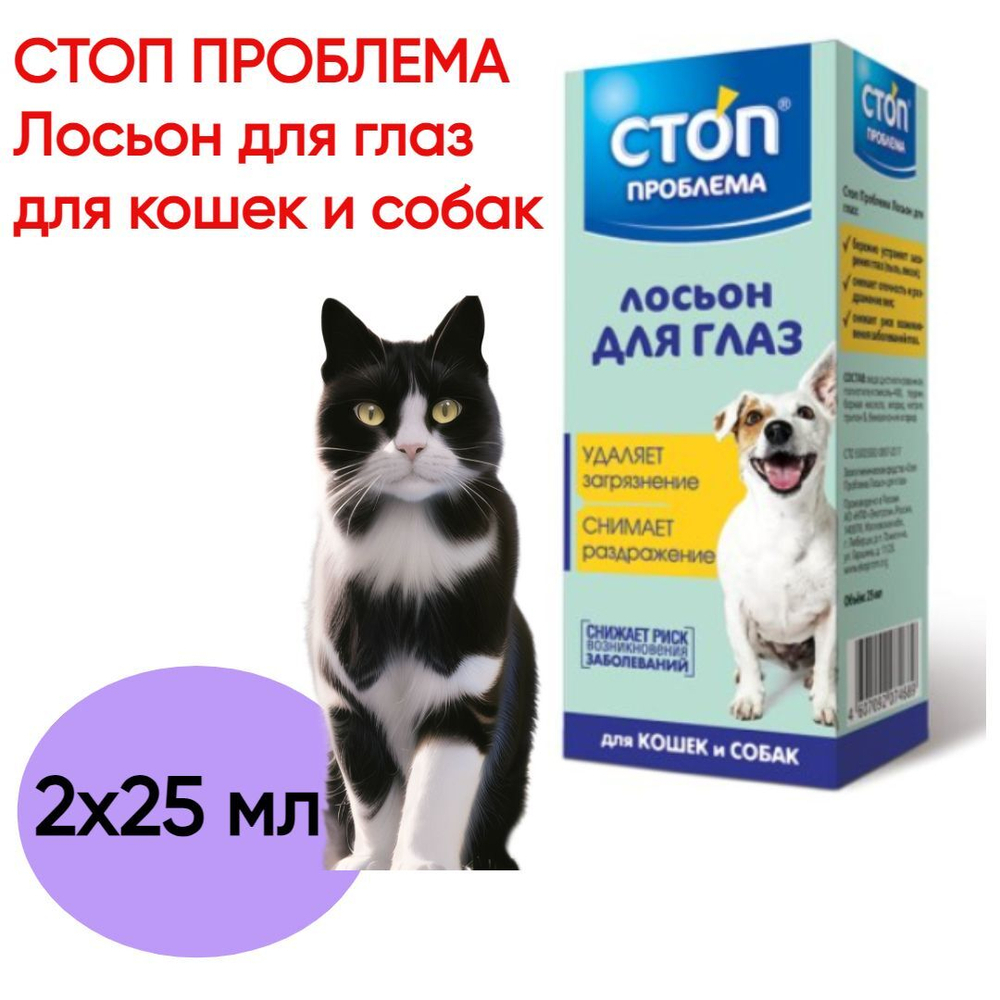 СТОП ПРОБЛЕМА Лосьон для глаз, для кошек и собак, 25 мл, 2 шт