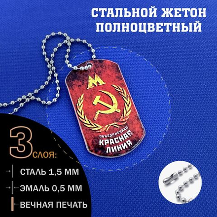 Жетон Красной линии из Метро цветной