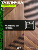 Табличка "Холодильная камера", 30х10 см, для офиса, кафе, магазина, паркинга, серия COSMO, Айдентика Технолоджи