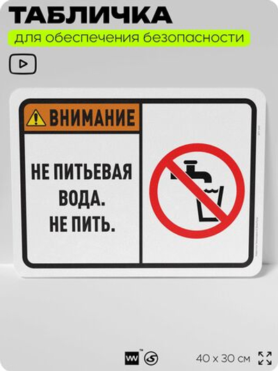 Табличка для обеспечения безопасности "Внимание, не питьевая вода, не пить", для офиса, по охране труда для предприятия, организаций, 40х30 см, Silver Plane x Айдентика Технолоджи